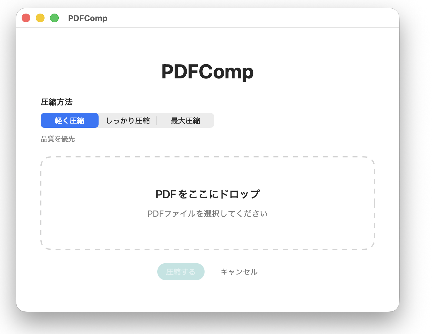 PDFCompの実際の起動画面