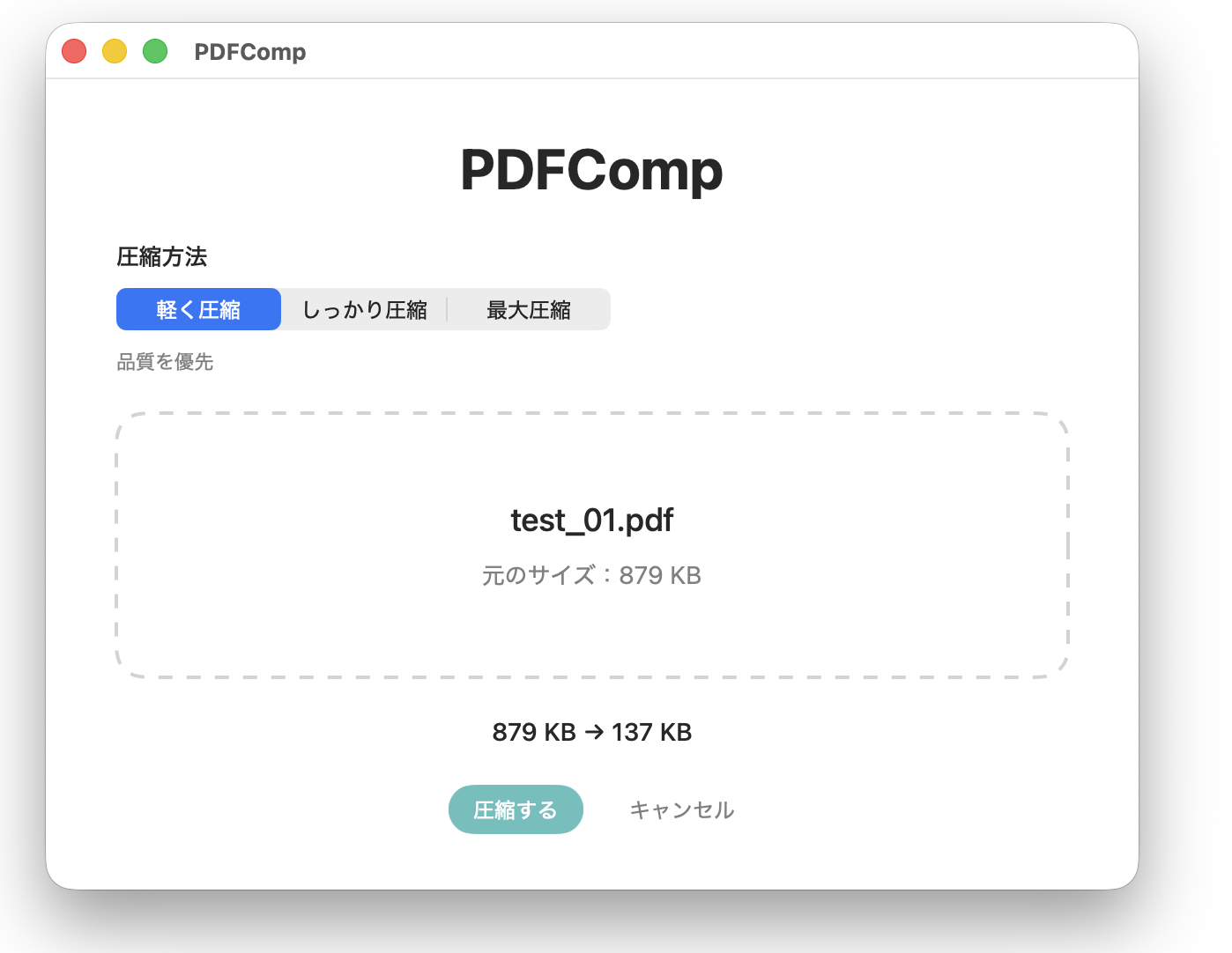 PDFCompでPDFを圧縮した後の画面